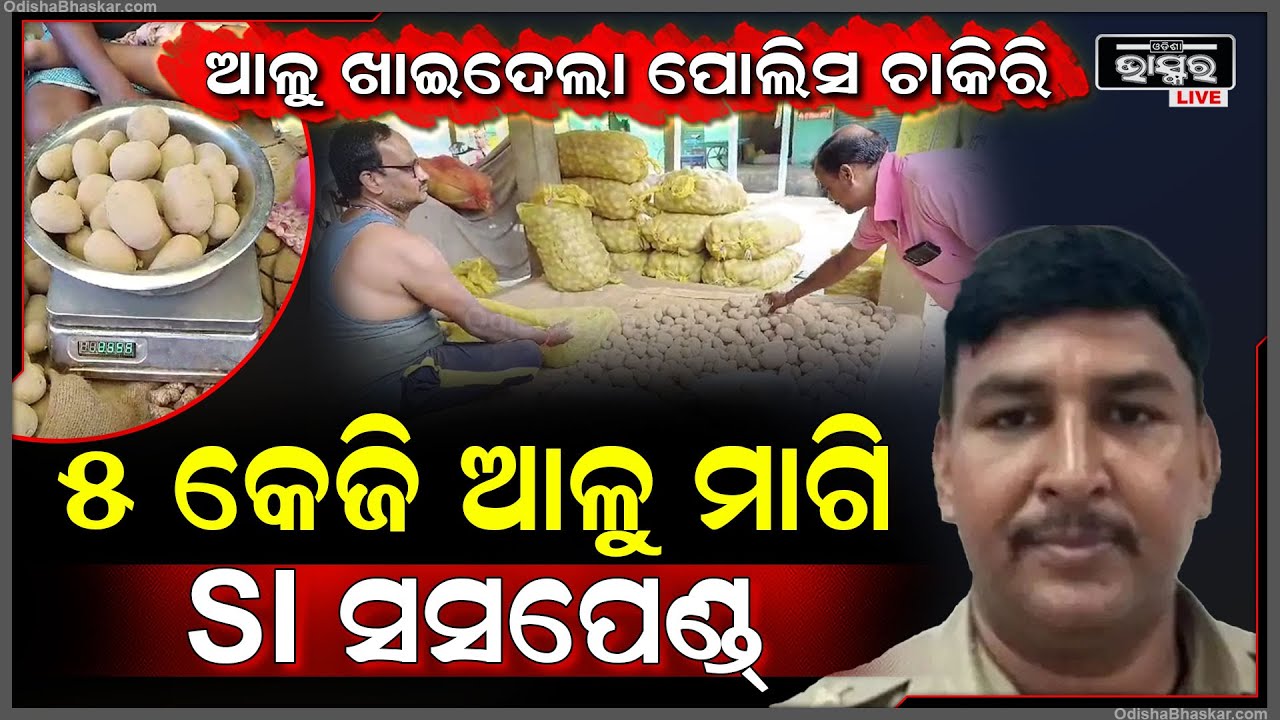 ୫ କେଜି ଆଳୁ ମାଗି ଚାକିରୀ ହରେଇଲେ ପୋଲିସ ବାବୁ, ନିଲମ୍ବନ କଲେ ଏସ୍ପି, ଅଡିଓ ଭାଇରଲ ହେଲା ପରେ ସାମ୍ନାକୁ ଆସିଲା ସତ