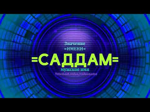 Значение имени Саддам - Тайна имени