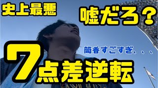 信じられません、この世の終わり。【7点差逆転】【関東虎党】【近本光司グランドスラム】【筒香嘉智】【蛯名達夫】【牧秀吾】【阪神タイガース】【横浜DeNAベイスターズ】