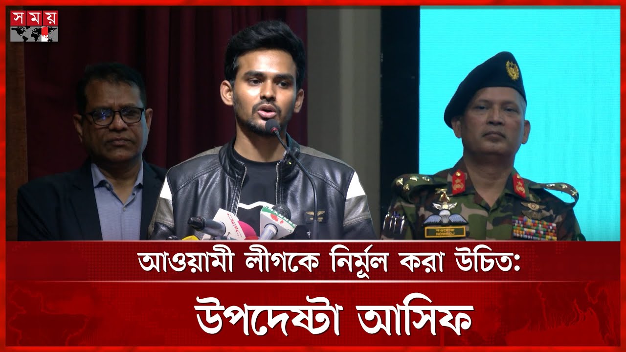 আওয়ামী লীগের নির্বাচন করার প্রশ্নই অবান্তর, বললেন উপদেষ্টা আসিফ | Asif ...