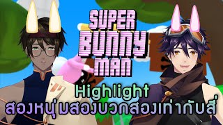 「Super Bunny Man Highlight」เกมกระต่ายเวร @Zekai_ARP 【Zenith】