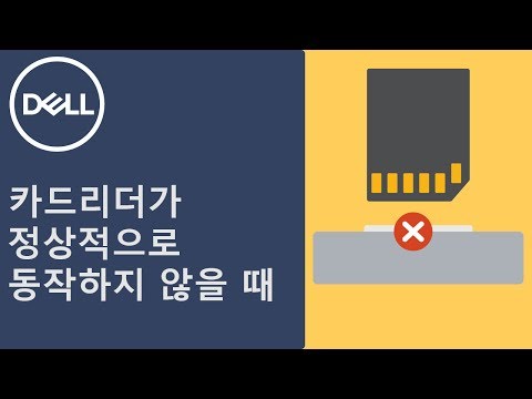 DELL SD 카드 리더의 문제를 해결해보자 