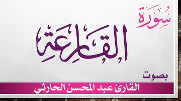 101 سورة القارعة ..  عبد المحسن الحارثي .. القرآن هدى للمتقين
