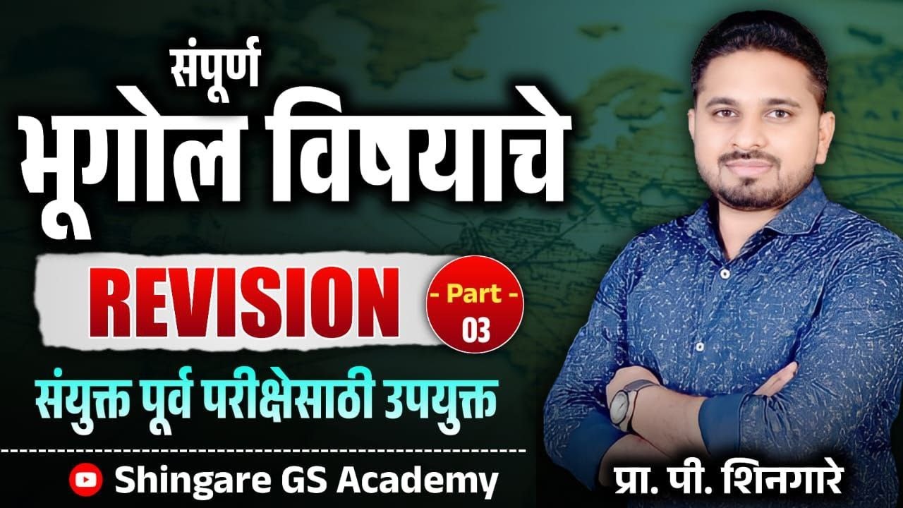 भूगोल Revision 3 - Combine पूर्व परीक्षा 2025 साठी उपयुक्त - SHINGARE SIR