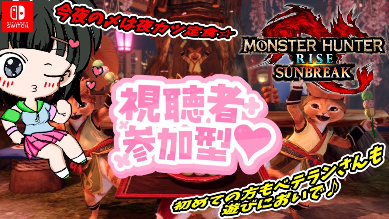 【モンハン】サンブレイク【参加型配信】第２６２回目🌸myann仔の夜カツ配信😺初見さんも常連さんも🌟初めての方もベテランさんも🎀遊びにおいで(≧▽≦)※概要欄の必読をお願いしています※#myann仔