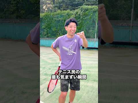 テニス民の最も気まずい瞬間 #shorts #テニス