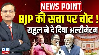 BJP की सत्ता पर चोट !-Rahul Gandhi ने दे दिया अल्टीमेटम | amit shah | today news point rajiv ji