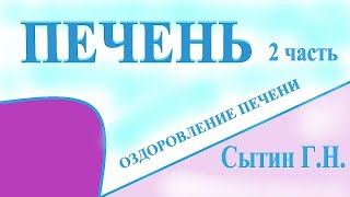 Оздоровление печени  2 часть. Для женщин