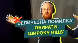 Обирати широку нішу / ТОП-помилки Startup Founder'ів