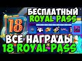 ВСЕ НАГРАДЫ ROYAL PASS 18 СЕЗОНА В PUBG MOBILE! бесплатно 18 royal pass в pubg mobile! пубг мобайл!