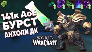 141к АоЕ Бурст Анхоли ДК | АП Рыцарь смерти Нечестивость | WOW Shadowlands PTR 9.2