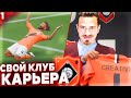 НАЧАЛО ✭ КАРЬЕРА за СВОЙ КЛУБ - FIFA 22 [ #1 ]