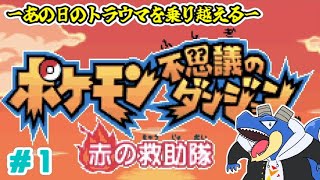 【 ポケモン不思議のダンジョン  】ポケモンとあの日の自分を救い出せ！　赤の救助隊 ！！【 vtuber 】