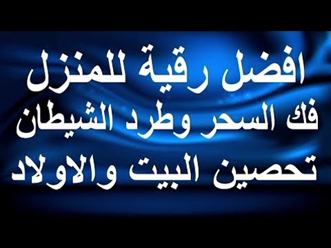 رقية شرعية للبيت والاطفال قوية جدا لحماية وتطهير المنزل