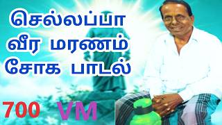 பாயும் புலியே செல்லப்பா |கண்ணீர் பாடல் | பாசறை பாணர்  செல்லப்பா பாடல் |Thenisai Chellappa SONG 700