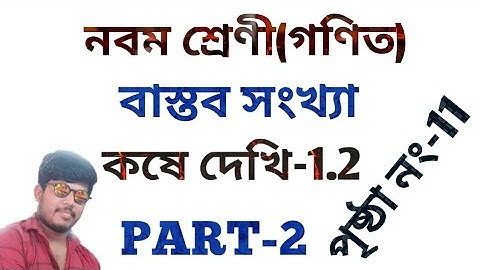 class 9 math real number in bengali,class 9 math koshe dekhi 1.2 in bengali,PART 2