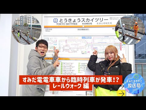 【すみだまちかど放送局】新しくなったとうきょうスカイツリー駅を見に行こう！　#73