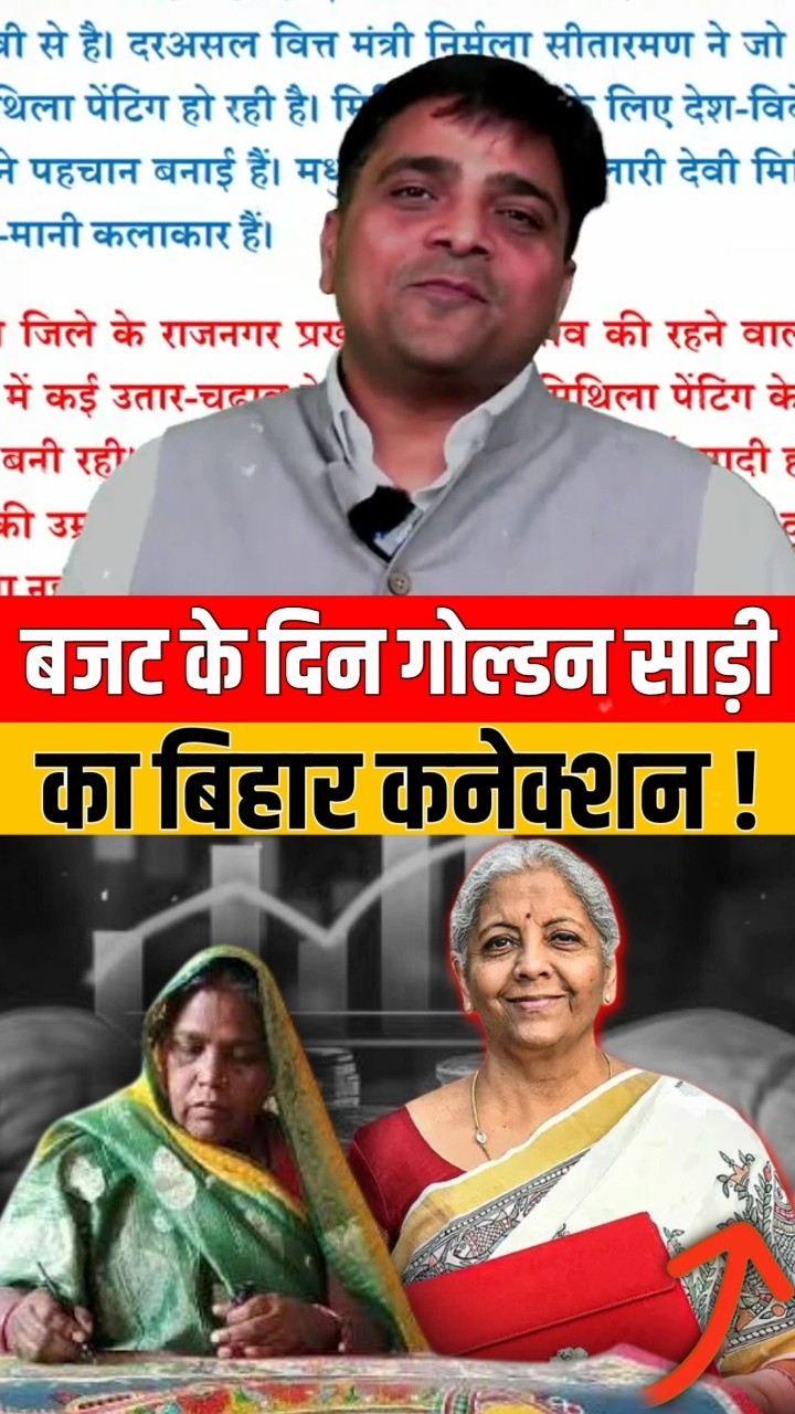 बजट के दिन गोल्डन साड़ी का बिहार कनेक्शन! #shorts #budget2025 #ankitavasthi