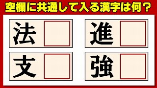 【後方穴埋め】4つの熟語を一気に作る漢字パズル！5問！