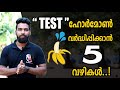 | Test ഹോർമോൺ കൂട്ടാൻ  5 വഴികൾ | Boost Testosterone Naturally | Certified Fitness Trainer Bibin