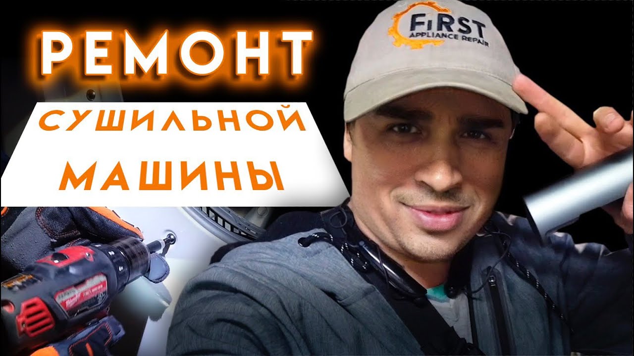 Михайлов Олег ремонт сушильной машинки в США. Учим стажера Арчи ремонту ...