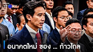 อนาคตใหม่ ของ ... ก้าวไกล | เนชั่นข่าวเช้า