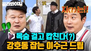 (30분) 🚨속보🚨 이수근 목숨 10개?! 목숨 걸고 호동이한테 깝죽거리는(?) 수근이｜아는 형님｜JTBC 230624 방송 외