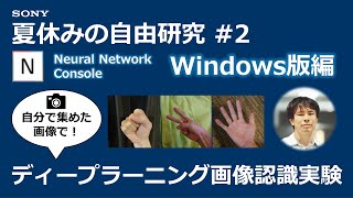 夏休みの自由研究#2：自分で集めた画像で！ディープラーニング画像認識実験（Windows版編）