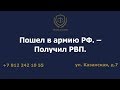 Пошел в армию РФ. – Получил РВП.