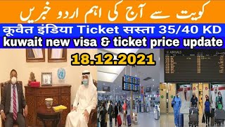 Kuwait new visa updates || kuwait ticket price latest news || kuwait urdu hindi news