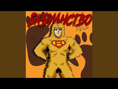 Slawniy, Goose - БАБУИНСТВО