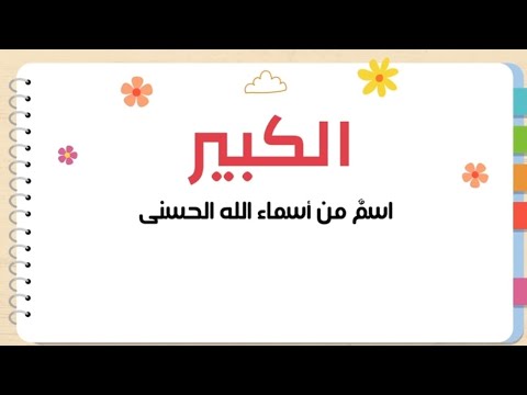 اسم الله الكبير