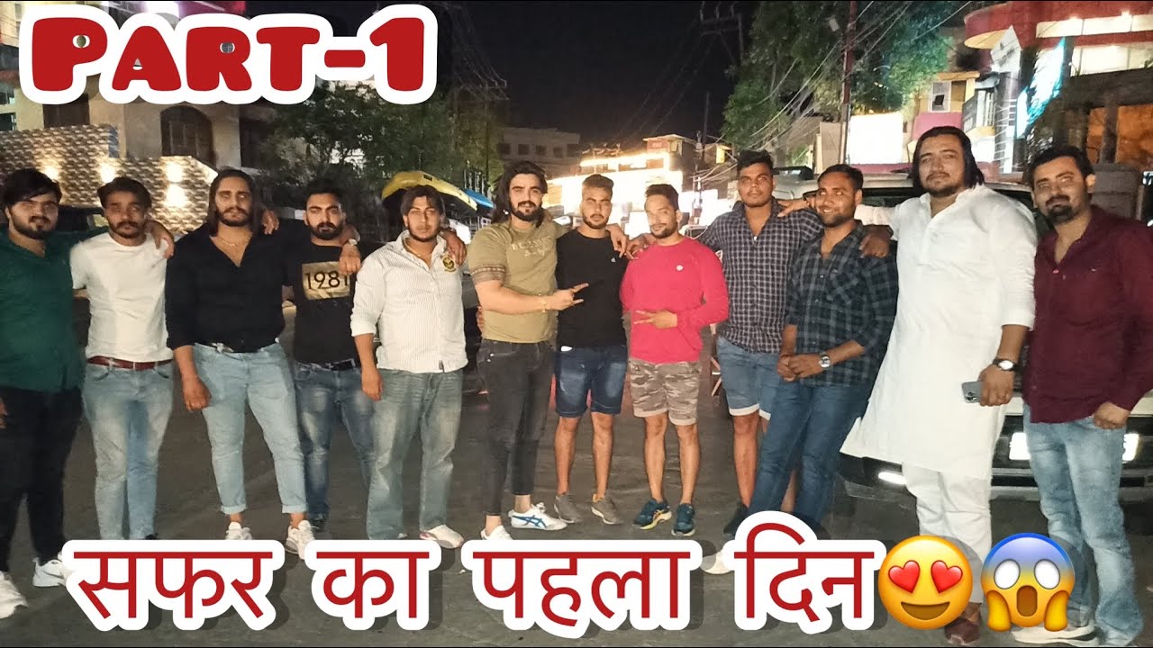 सफर की हुई सुरुआत😍 || दोस्तो के साथ || देखो कहाँ कहाँ घूमा जाएगा😱🥰🥰🥰 || Full Enjoy😍 PART-1