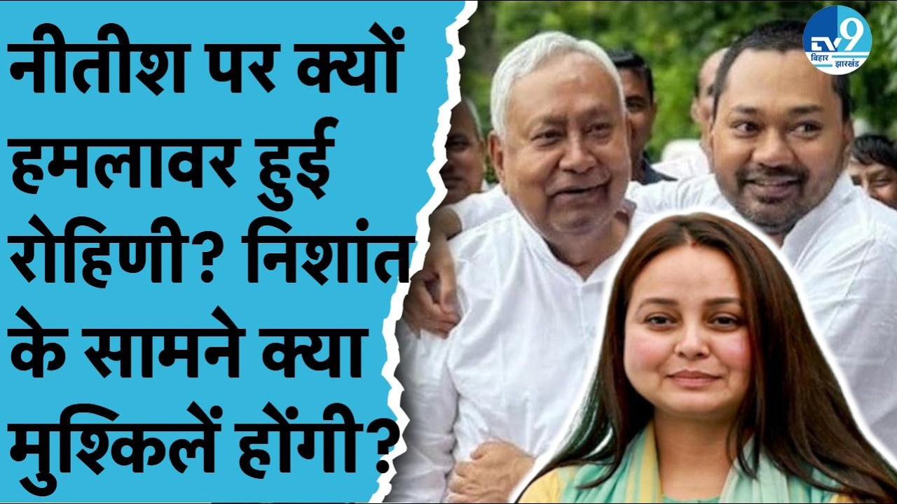 Nitish Kumar पर क्यों हमले बोल रही हैं Rohini Acharya? Nishant Kumar| Bihar Politcs| Tejashwi Yadav
