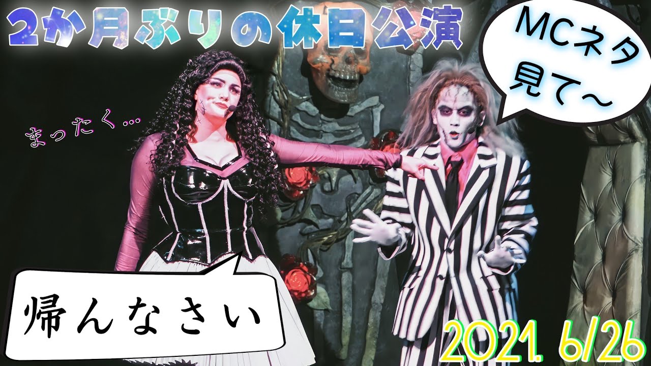 土日営業再開 初日 Mcネタを無関係のブライド曲でブッ込むビートルジュース 21 6 26 初回12 55公演 Usjユニモン ユニバーサル モンスター ライブ ロックンロール ショー 21期 Youtube