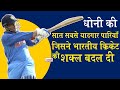 7 best Innings Played By Mahendra Singh Dhoni_धोनी की Indian Cricket की तस्वीर बदलने वाली परियां
