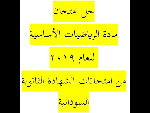 حل السؤال الأول من امتحان مادة الرياضيات الأساسية للعام 2019 