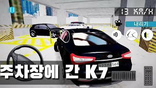 3D운전게임 -K7 주차장에가다- (운교팬) screenshot 5