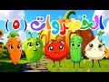 أنشودة الخضروات جئنا من دنيا النبات اجمل اغاني الاطفال 