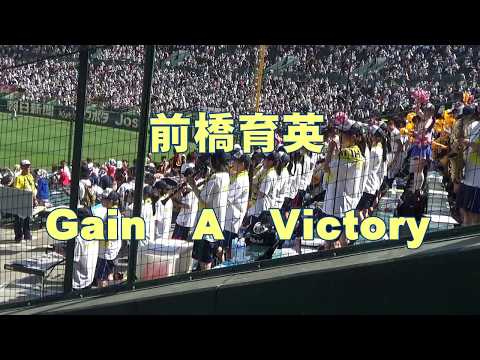 前橋育英 「Gain A Victory」　180807