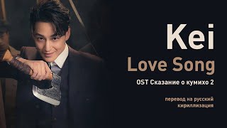 Kei –  Love Song (Сказание о Кумихо 2) (перевод на русский/кириллизация/текст)