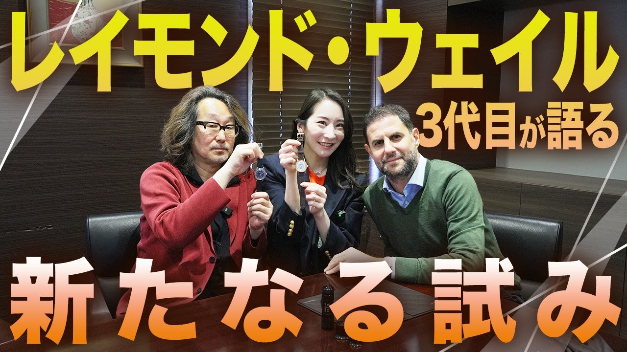 コスパ最高！】レイモンド・ウェイルのDNAを継承しつつ、新たなる未来
