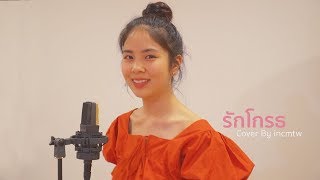 Video thumbnail of "รักโกรธ - Season Five Cover by incmtw"