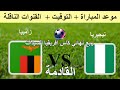 موعد مباراة نيجيريا ضد زامبيا في ربع نهائي كأس أفريقيا للسيدات 2025 والقنوات الناقلة موعد مباراة نيجيريا ضد زامبيا في ربع نهائي كأس أفريقيا للسيدات 2025 والقنوات الناقلة