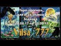 Таро-прогноз на неделю с 28/08/17-03/09-17 для всех знаков Зодиака