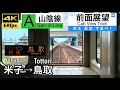 【4K60fps字幕付き前面展望】米子→鳥取 快速 とっとりライナー  山陰本線 キハ121