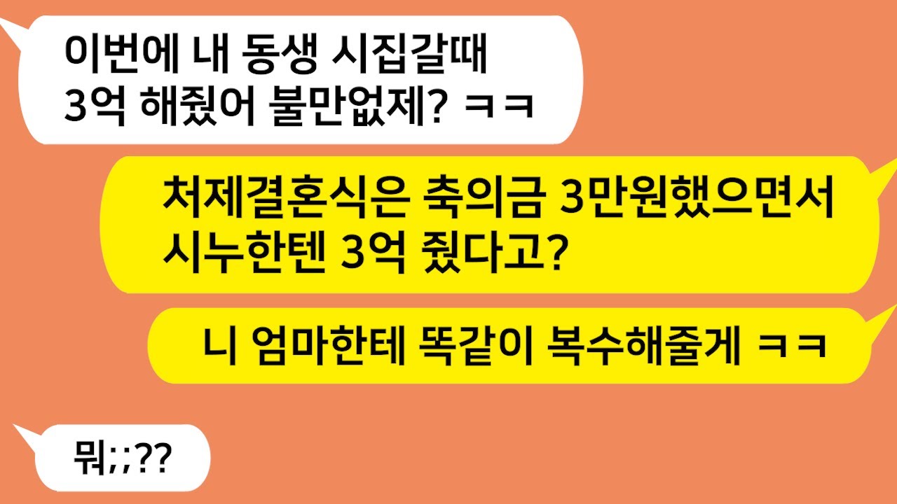 (톡톡드라마) 처제결혼식엔 3만원주고 지 동생 결혼식엔 3억준 남편!! 이거 사람 아니네 ㅋㅋ 시모에게 똑같이 복수해줬더니 남편 표정 대박/톡썰,사이다사연