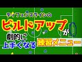 【指導者必見】デフェンスラインのビルドアップが上手くなる練習!!