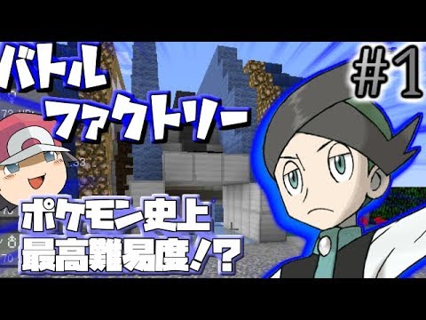 ゆっくり実況】マイクラでバトルファクトリーやってみた#1
