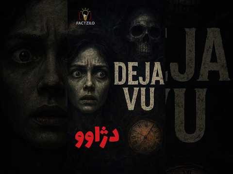 دژاوو چیه و چطور اتفاق میوفته